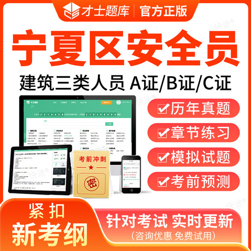 宁夏安全员2026年C证B证A证建筑三类C1机械C2土建考试题库历年真题模拟试卷考前冲刺押题电子资料教材书网课视频课件课程才士