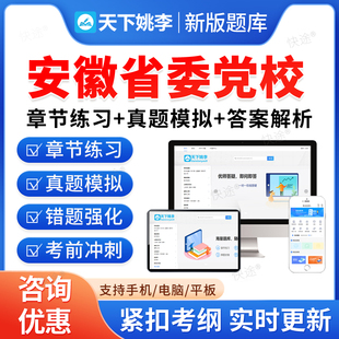 2026安徽省委党校在职研究生入学考试题库考研资料经济学公共管理党的学说与党的建设马克思主义政治经济学教材书视频课程历年真题