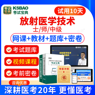 2026年放射医学技术士师中级考试题库历年真题模拟试卷练习题集人卫版教材用书视频课件课程网课医学影像技术初级技师技士主管中级