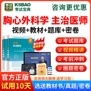 2026年胸心外科学中级职称考试宝典主治医师视频题库课件历年真题试卷模拟试题心胸外科主治医师考试用书教材考前预测卷习题集解析