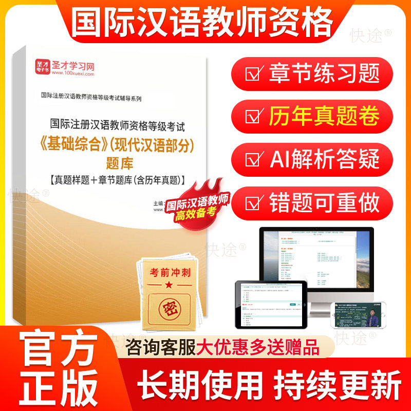 圣才2026年国际注册汉语教师资格等级考试题库基础综合现代汉语部分历年真题章节题对外汉语汉办CTCSOL国际汉语教师资格证笔试题库
