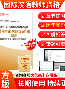 圣才2026年国际注册汉语教师资格等级考试题库基础综合现代汉语部分历年真题章节题对外汉语汉办CTCSOL国际汉语教师资格证笔试题库