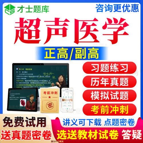 2027年超声医学副高考试宝典副主任医师正高级职称历年真题库影像学教材用书籍教程视频网课程第七版人卫版面审答辩面试才士广西省