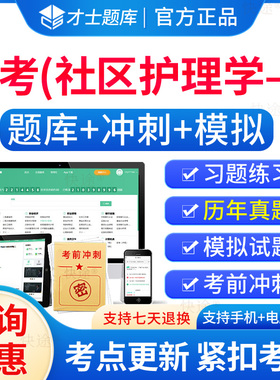 03004社区护理学一自考历年真题试卷2026年成人高等教育社区护理学一自考自学考试题库刷题电子版自考本科考试真题资料教材