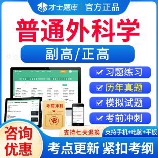 才士2026年普通外科学副高正高高级职称考试题库历年真题模拟试卷正高副高普外科学副主任医师职称考试教材用书人卫版习题资料视频