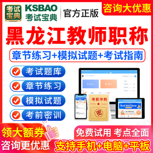 2026年黑龙江教师职称考试题库中级教师资格证正副高级职称幼儿园小学初中高中英语数学语文美术历史政治化学中职教资教材科二科三