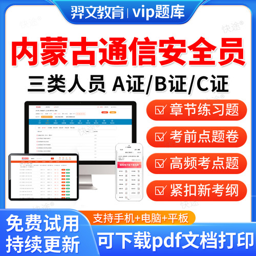 2026内蒙古通信安全员三类人员考试题库C证B证A证通管局历年真题C1C2C3安a安b特种设备安全管理八大员刷题复习资料讲义习题集解析