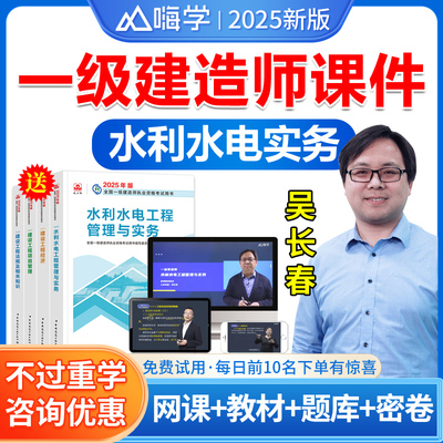 嗨学网2025一建水利水电工程实务吴长春视频课件一级建造师教材水利水电一建网课一级建造师教材精讲班法规陈印管理宿吉南经济徐蓉
