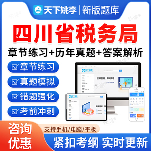 四川税务局2026国家税务总局四川省税务系统事业单位招聘考试题库资料章节练习题非教材书视频课程预测押题密卷历年真题备考冲刺卷