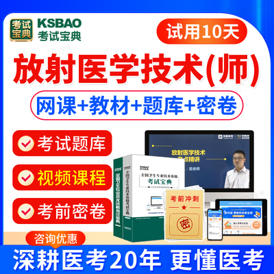 考试宝典放射医学技术师初级技师2026年人卫版教材用书卫生专业资格师职称模拟试卷辅导视频课件历年真题网课习题课程试题库