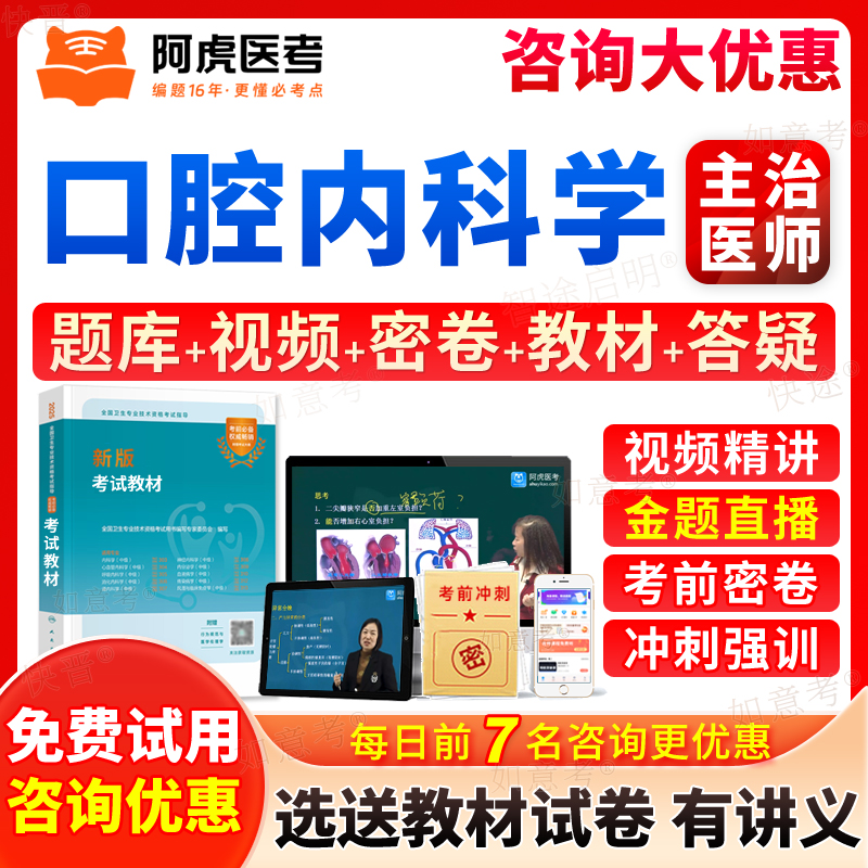 主治医师口腔内科学中级职称考试题库历年真题视频网课程人卫版2026年口腔主治医师中级考试指导用书教材口腔内科主治医师考试宝典