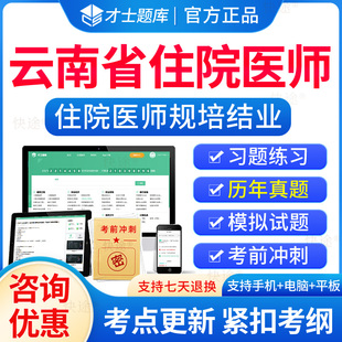 2026年云南省住院医师规范化培训规培结业考试题库历年真题住培结业考试内科外科儿科妇产科中医全科规培考试真题模拟题习题集