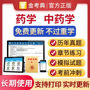 2026年执业药药师药学初级药师药士药学中级历年真题库试卷习题集中药师西药军医版模拟试卷人卫中医职业证习题试题练习题刷题软件