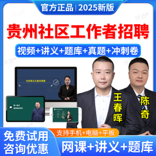 2025年贵州省社区工作者招聘考试题库网课视频课件课程教材历年真题公共基础知识社区相关知识行政职业能力测试时事政治网格员资料