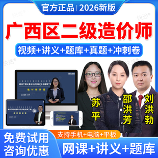 2026年广西区二级造价师网课视频二造土建安装 交通运输水利工程教材精讲班课程二级造价师工程师考试题库历年真题二造刷题软件资料
