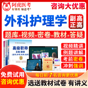 教程职称书习题集模拟试卷视频课程第7版 2024年外科护理学副主任护师考试宝典正高级副高教材人卫版 6七面审评审答辩阿虎医考海南省