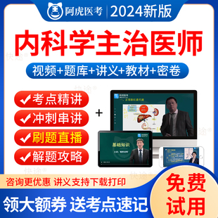 教材主治医师考试用书习题集人民卫生出版 2025阿虎医考主治医师内科大内科学中级职称考试视频课件历年真题题库网课程押题人卫版 社