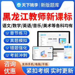 2026黑龙江新课标小学初中高中语文数学英语音乐美术信息技术体育历史地理生物化学考试题库资料教师职称义务教育新课程标准