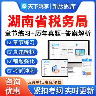 湖南税务局2026国家税务总局湖南省税务系统事业单位招聘考试题库资料章节练习题非教材书视频课程预测押题密卷历年真题备考冲刺卷