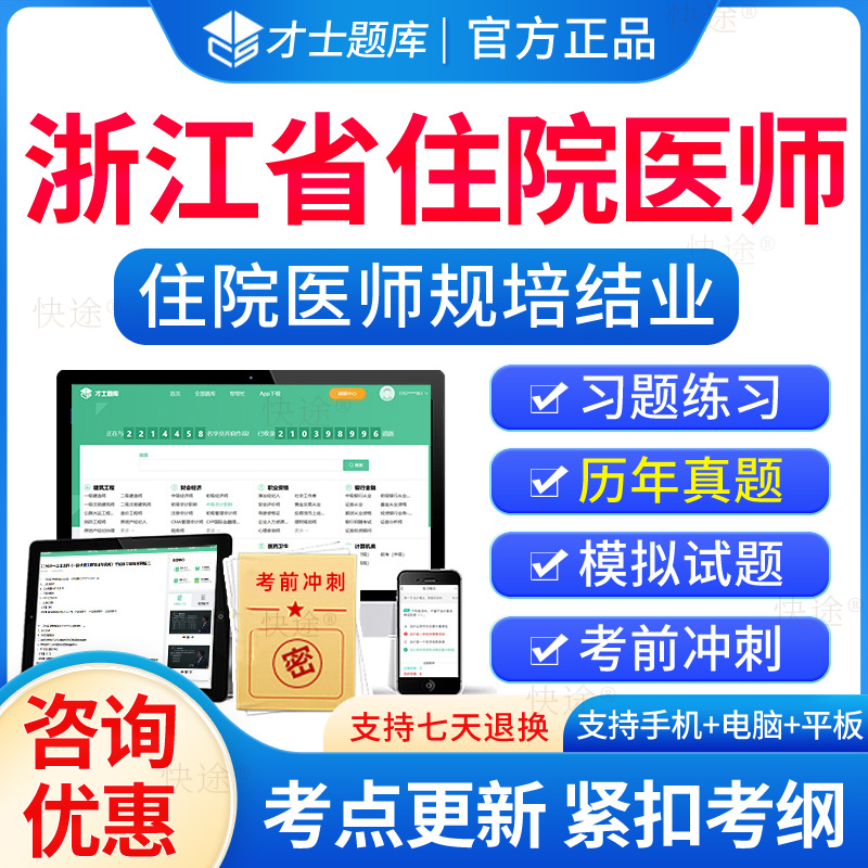 浙江省住院医师规培结业考试题库