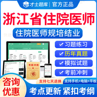 2026年浙江省住院医师规范化培训规培结业考试题库历年真题住培结业考试内科外科儿科妇产科中医全科规培考试真题模拟题习题集