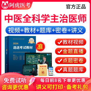 阿虎医考2025年全科医学中医类中级主治医师职称资格考试指导用书教材视频课程网课讲义中医全科302历年真题模拟试卷习题集人卫版