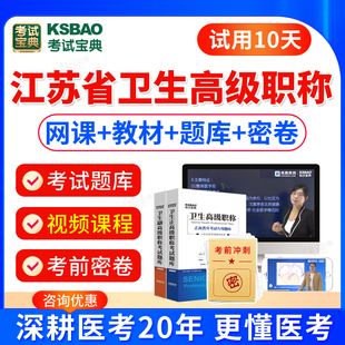 2026江苏省卫生高级职称考试宝典题库普通内科心血管呼吸消化内分泌学肾内科神经内科副高正高主任医师考试题库历年真题教材书视频