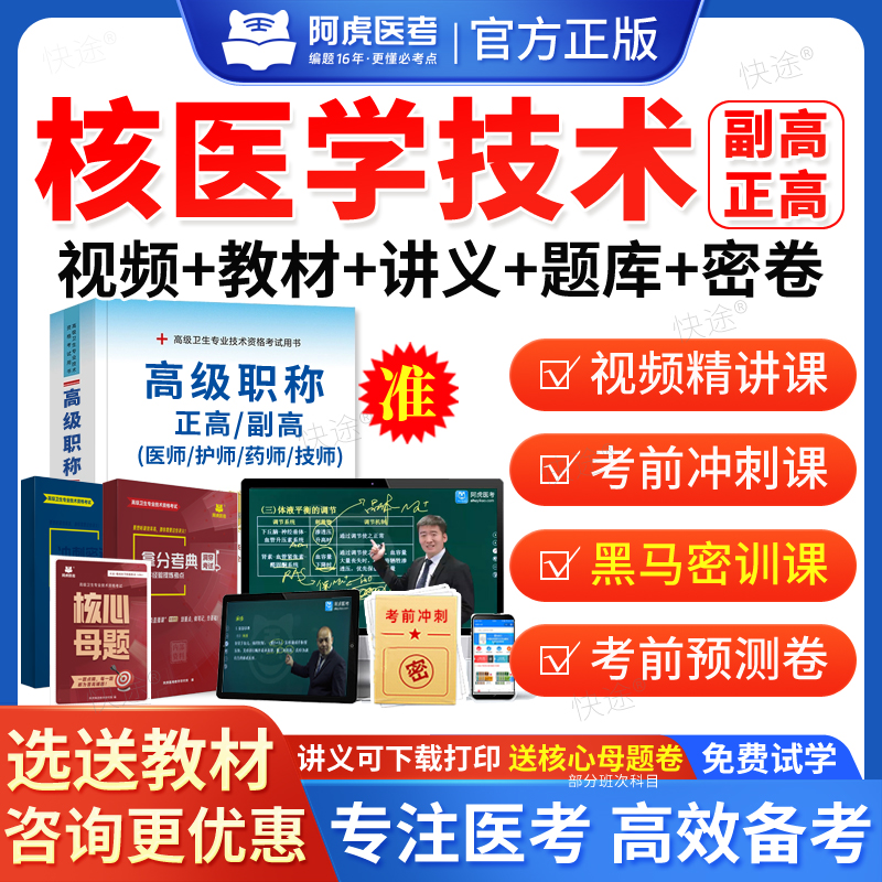 核医学技术副高2026年卫生正高级职称考试历年真题库核医学副主任技师职称考试教材网课课件视频阿虎医考医学高级职称考试真题试卷