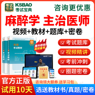 2026麻醉学主治医师中级考试宝典历年真题题库人卫版教材用书网课视频课程课件麻醉学中级主治医师历年真题预测模拟试卷习题集解析