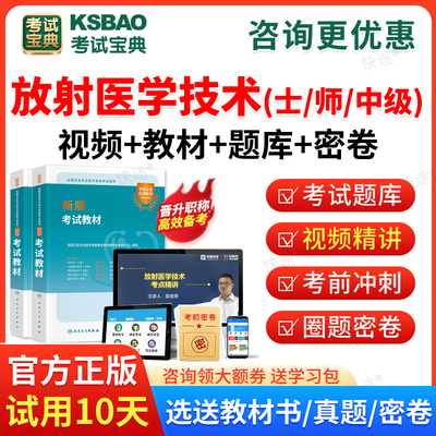 考试宝典2026放射医学技术士师中级职称历年真题考试题库模拟题医学影像技术初级技士技师主管职称职称考试教材书视频课件人卫版