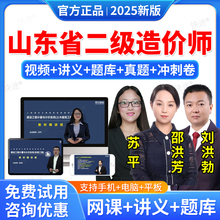 2025年山东省二级造价工程师土建安装交通运输水利工程视频课件课程二级造价师考试教材题库二造历年真题刷题软件邵洪芳苏平刘洪勃