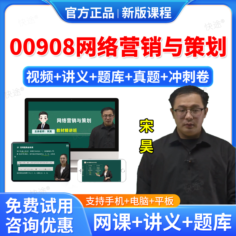 2026年00908网络营销与策划自考网课视频课件课程成人高等教育自考自学考试题库历年真题自考网络营销与策划教材自考本科专科资料