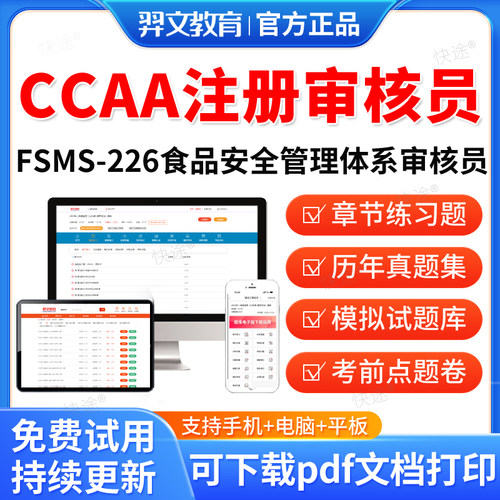 羿文教育2026年CCAA国家注册审核员考试题库FSMS226食品安全管理体系审核员历年真题视频教材电子资料课件练习题集考前模拟试卷
