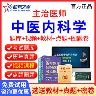 助考之星2026主治医师中医内科学中级职称考试历年真题视频课件中医内科主治医师题库教材习题集模拟试卷人卫版卫生资格职称考试书