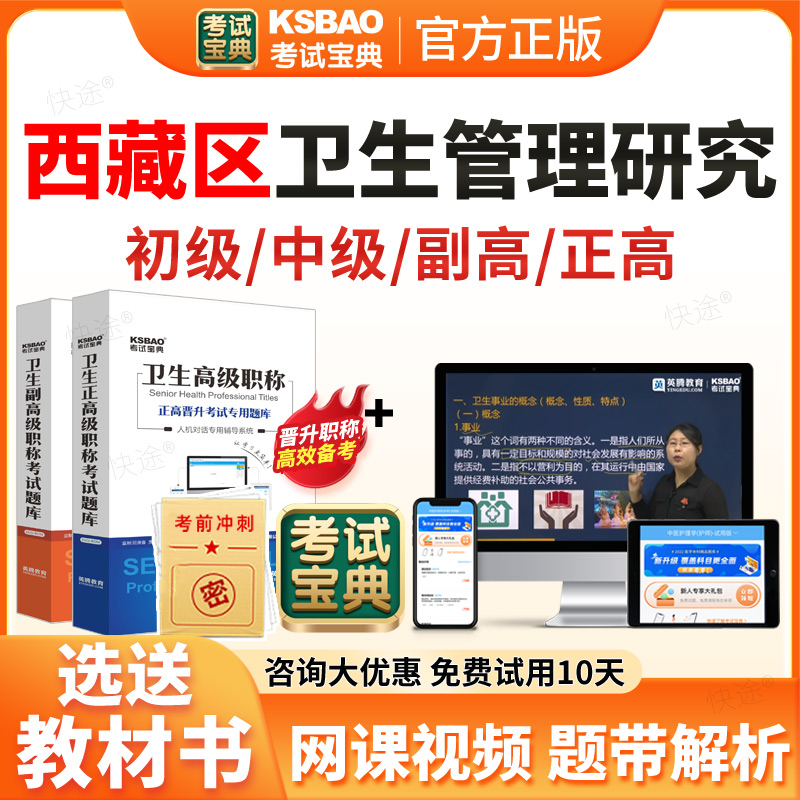 考试宝典2026年西藏区卫生管理研究员专业初级中级副高高级职称考试题库历年真题试卷教材用书网课视频课件讲义电子资料密卷习题集