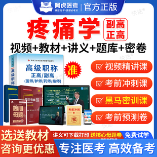 阿虎医考2026疼痛学副高职称考试教材视频课件网课程讲义临床疼痛学副主任医师职称考试题库医学卫生高级职称考试正高职称历年真题