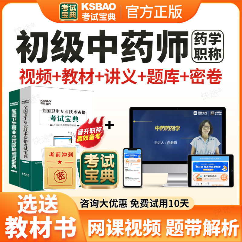 2027年考试宝典中药学师初级中药师中级职称考试题库用书教材视频网课中药师初级中药师中药药剂师历年真题课程课件试卷习题集资料