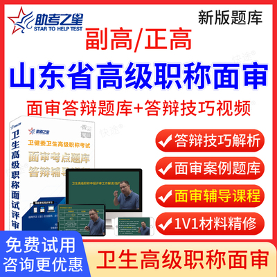 山东省2026年助考之星正高副高输血技术高级职称面审答辩题库副主任技师面试答辩评审历年真题卫生高级职称面审答辩考试教材视频
