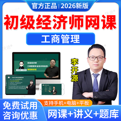 羿文教育2026年初级经济师工商管理教材网课课程李开源历年真题视频课件经济师考试真题库初级经济基础知识武小唐资料讲义习题集