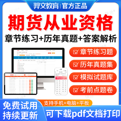 羿文教育2025期货从业资格证考试题库历年真题试卷期货基础知识期货法律法规期货投资分析考试教材书讲义课件网课考前冲刺资料刷题