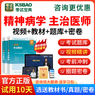 2026精神病学中级职称考试宝典主治医师视频题库课件历年真题试卷模拟试题精神科主治医师考试用书教材网课考前预测卷练习题集解析