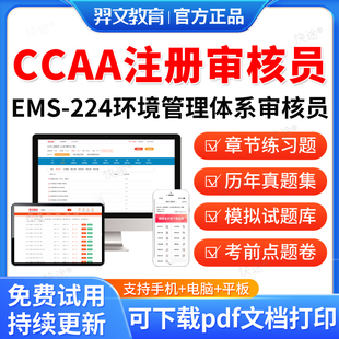 羿文教育2026年CCAA国家注册审核员考试题库EMS224环境管理体系审核员历年真题视频网课教材电子资料课件章节练习题集考前模拟试卷
