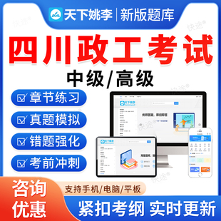 2026四川省政工师考试题库初级中级高级政工专业知识新时代中国特色社会主义思想政治工作近现代史教材书论文资料历年真题视频课件