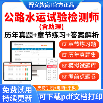 羿文教育2025公路水运试验检测师工程师助理考试题库软件历年真题检测员公共基础道路工程桥梁隧道交通工程水运材料水运结构与地基