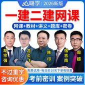 嗨学一建二建官方教材2026年二级一级建造师网课视频建筑实务周超市政机电水利公路管理陈印法规经济历年真题试卷题库网络课程课堂