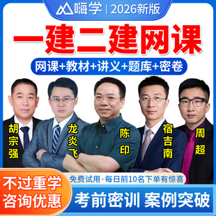 嗨学一建二建官方教材2026年二级一级建造师网课视频建筑实务周超市政机电水利公路管理陈印法规经济历年真题试卷题库网络课程课堂