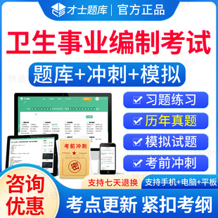 2026医疗卫生事业编制考试真题库医学基础公共基础知识中医学中药学护理学临床预防医学公共卫生管理康复医学技术治疗医学检验技术