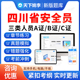 2026四川建筑安全员三类人员A证B证C证交通水利建筑通信安全员C1C2C3机械土建综合安全员考试题库历年真题模拟试卷教材书视频网课
