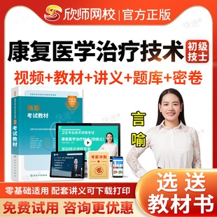 初级技士康复医学与治疗技术士初级职称考试题库历年真题视频网课课程人卫版2026年康复治疗士士考试指导教材初级技士考试宝典圣才