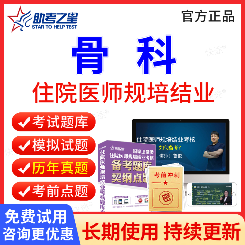 骨外科住院医师规培结业考试